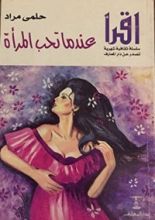 كتاب عندما تحب المرأة