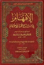 كتاب الإفهام في شرح عمدة الأحكام