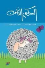 كتاب الحكيم الثامن