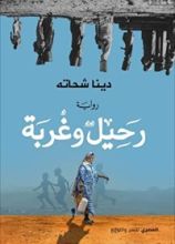 كتاب رحيل وغربة