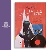 كتاب ثلاثاء آخر