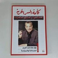 كتاب كلمة السر الحرية مذكرات عادل