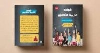 كتاب قواعد التربية الثلاثون