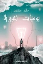 كتاب يوميات تنويرية