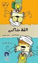 كتاب القط مشاكس