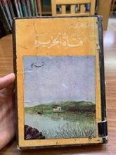 كتاب (فتاة الجزيرة الجزء الثالث (التحدي
