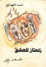كتاب ركعتان للعشق