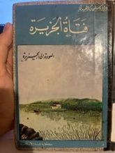 كتاب فتاة الجزيرة الجزء الرابع