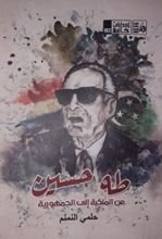 كتاب طه حسين من الملكية إلى الجمهورية