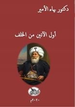 كتاب أول الآتين من الخلف