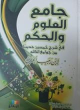 كتاب جامع العلوم والحكم في شرح خمسين حديثا من جوامع الكلم