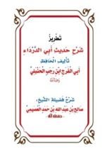 كتاب تطريز شرح حديث أبي الدرداء