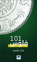 كتاب فلوس 101