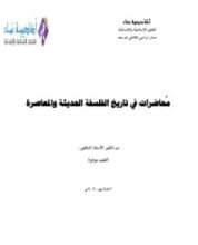 كتاب محاضرات في تاريخ الفلسفة الحديثة والمعاصرة