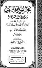 كتاب مجموع فتاوى ومقالات متنوعة ج5