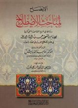 كتاب الإيضاح لمباحث الاصطلاح