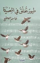 كتاب طيور تحلق في المصيدة