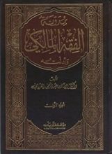 كتاب مدونة الفقه المالكي وأدلته 3