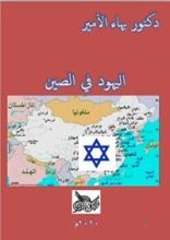 كتاب اليهود في الصين