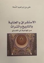 كتاب الاستشراق والعناية بالتاريخ والتراث من الجناية إلى التصدي