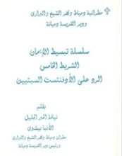 كتاب الرد علي الادفنتست السبتيين