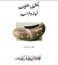 كتاب الكشكول اللطيف