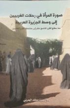 كتاب صورة المرأة في رحلات الغربيين إلى وسط الجزيرة العربية