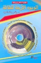 كتاب الوجوه الأربعة للطاقة