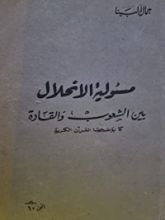 كتاب مسئولية الانحلال بين الشعوب والقادة