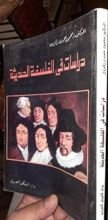 كتاب دراسات في الفلسفة الحديثة