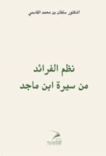 كتاب نظم الفرائد من سيرة ابن ماجد