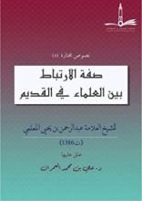 كتاب صفة الارتباط بين العلماء في القديم
