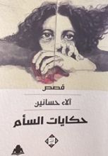 كتاب حكايات السأم