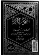 كتاب النجوم الزاهرة في ملوك مصر والقاهرة 14