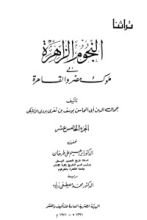 كتاب النجوم الزاهرة في ملوك مصر والقاهرة 15