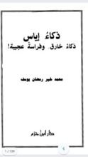 كتاب ذكاء إياس