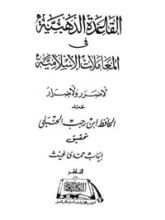 كتاب القاعدة الذهبية في المعاملات الإسلامية لا ضرر ولا ضرار