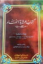 كتاب عشرة النساء