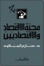 كتاب محنة الاقتصاد والاقتصاديين