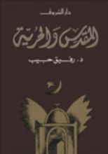 كتاب المقدس والحرية