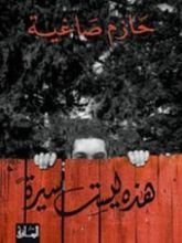 كتاب هذه ليست سيرة