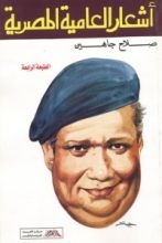 كتاب أشعار العامية المصرية