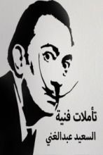 كتاب تأملات فنية