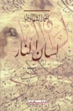 كتاب لسان النار