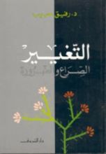 كتاب التغيير: الصراع والضرورة