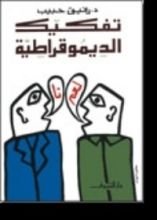 كتاب تفكيك الديموقراطية