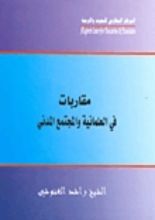 كتاب مقاربات فى العلمانية والمجتمع المدني