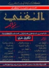 كتاب المغني زائد