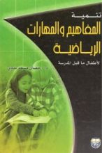 كتاب تنمية المفاهيم و المهارات الرياضية لأطفال ماقبل المدرسة