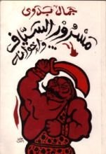 كتاب مسرور السياف وإخوانه